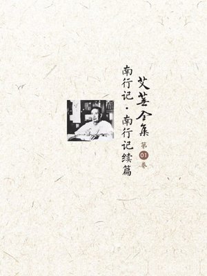 cover image of 南行记